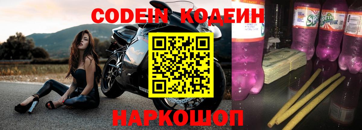 Codein напиток Lean (лин) Когалым